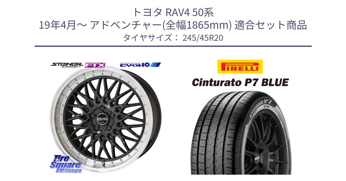 トヨタ RAV4 50系 19年4月～ アドベンチャー(全幅1865mm) 用セット商品です。【欠品次回12月末】シュタイナー FTX BK 20インチ と 23年製 XL NF0 Cinturato P7 BLUE ELECT ポルシェ承認 タイカン 並行 245/45R20 の組合せ商品です。