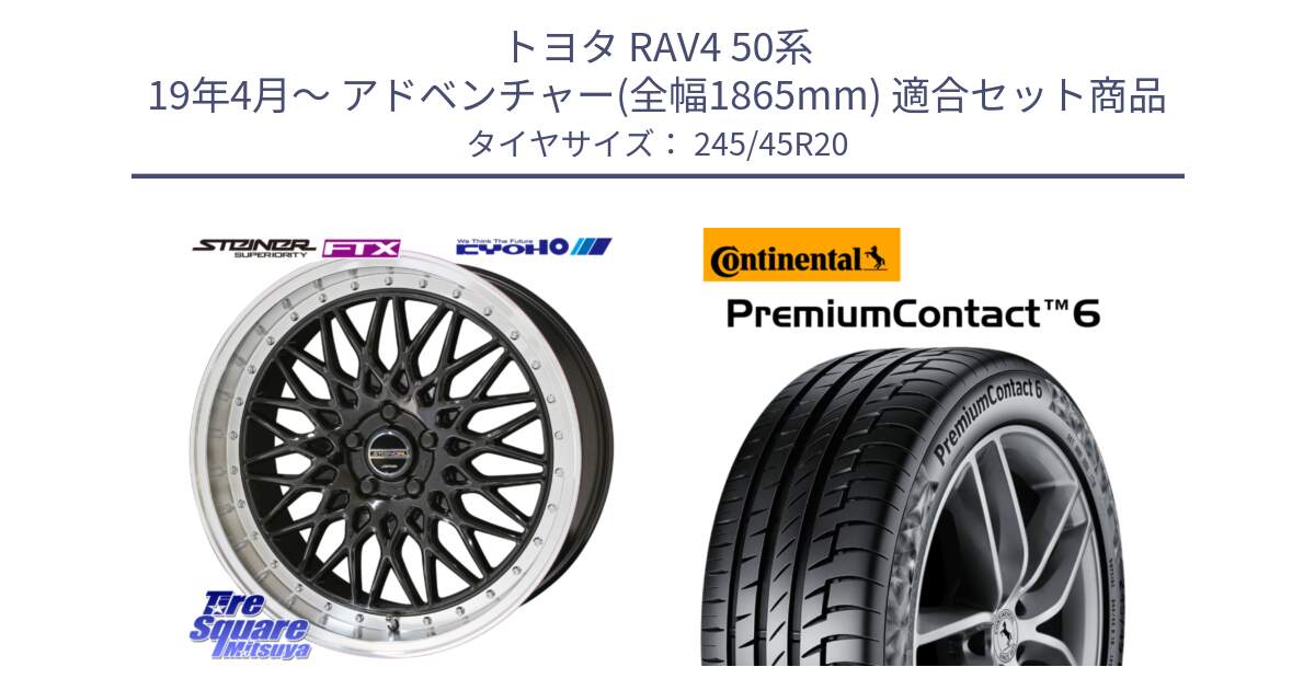 トヨタ RAV4 50系 19年4月～ アドベンチャー(全幅1865mm) 用セット商品です。【欠品次回12月末】シュタイナー FTX BK 20インチ と 23年製 XL PremiumContact 6 PC6 並行 245/45R20 の組合せ商品です。