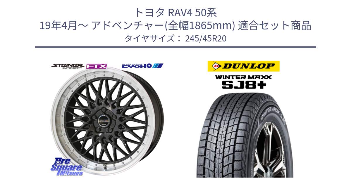 トヨタ RAV4 50系 19年4月～ アドベンチャー(全幅1865mm) 用セット商品です。【欠品次回12月末】シュタイナー FTX BK 20インチ と WINTERMAXX SJ8+ ウィンターマックス SJ8プラス 245/45R20 の組合せ商品です。