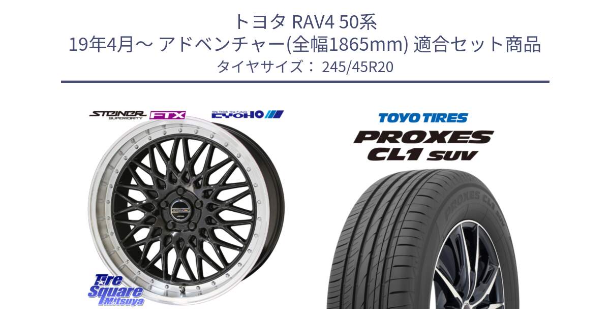 トヨタ RAV4 50系 19年4月～ アドベンチャー(全幅1865mm) 用セット商品です。【欠品次回12月末】シュタイナー FTX BK 20インチ と トーヨー プロクセス CL1 SUV PROXES サマータイヤ 245/45R20 の組合せ商品です。