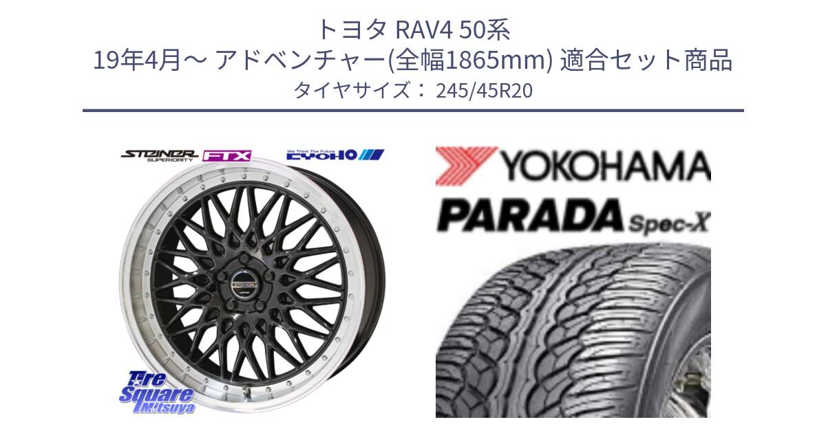 トヨタ RAV4 50系 19年4月～ アドベンチャー(全幅1865mm) 用セット商品です。【欠品次回12月末】シュタイナー FTX BK 20インチ と F1975 ヨコハマ PARADA Spec-X PA02 スペックX 245/45R20 の組合せ商品です。