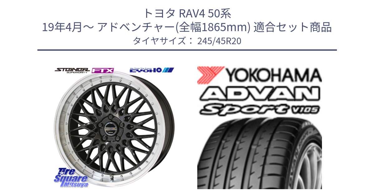 トヨタ RAV4 50系 19年4月～ アドベンチャー(全幅1865mm) 用セット商品です。【欠品次回12月末】シュタイナー FTX BK 20インチ と R0176 ヨコハマ ADVAN Sport V105 245/45R20 の組合せ商品です。