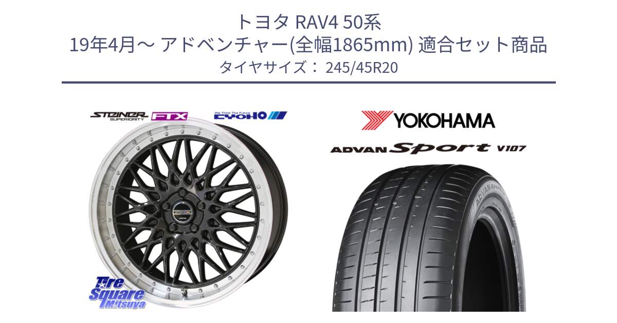 トヨタ RAV4 50系 19年4月～ アドベンチャー(全幅1865mm) 用セット商品です。【欠品次回12月末】シュタイナー FTX BK 20インチ と 23年製 日本製 XL ADVAN Sport V107 並行 245/45R20 の組合せ商品です。