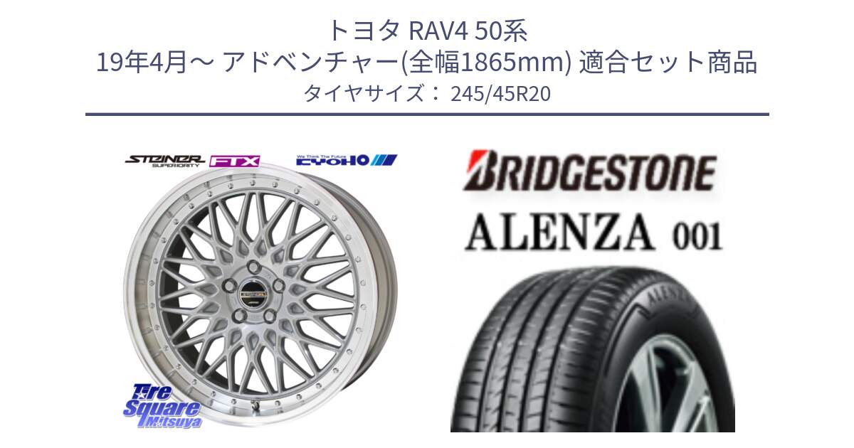 トヨタ RAV4 50系 19年4月～ アドベンチャー(全幅1865mm) 用セット商品です。【欠品次回12月末】シュタイナー FTX SIL 20インチ と アレンザ 001 ALENZA 001 サマータイヤ 245/45R20 の組合せ商品です。