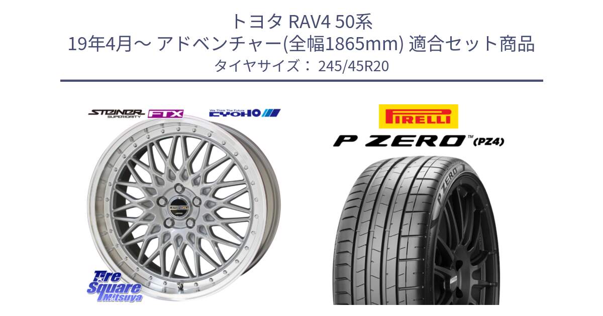 トヨタ RAV4 50系 19年4月～ アドベンチャー(全幅1865mm) 用セット商品です。【欠品次回12月末】シュタイナー FTX SIL 20インチ と 23年製 XL ★ P ZERO PZ4 SPORT BMW承認 X3 (X4) 並行 245/45R20 の組合せ商品です。