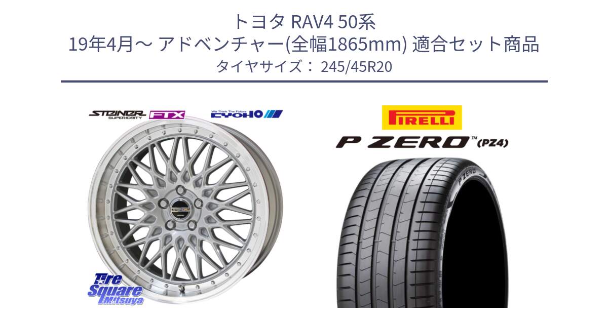 トヨタ RAV4 50系 19年4月～ アドベンチャー(全幅1865mm) 用セット商品です。【欠品次回12月末】シュタイナー FTX SIL 20インチ と 23年製 XL VOL P ZERO PZ4 LUXURY ボルボ承認 V90 (XC40) 並行 245/45R20 の組合せ商品です。