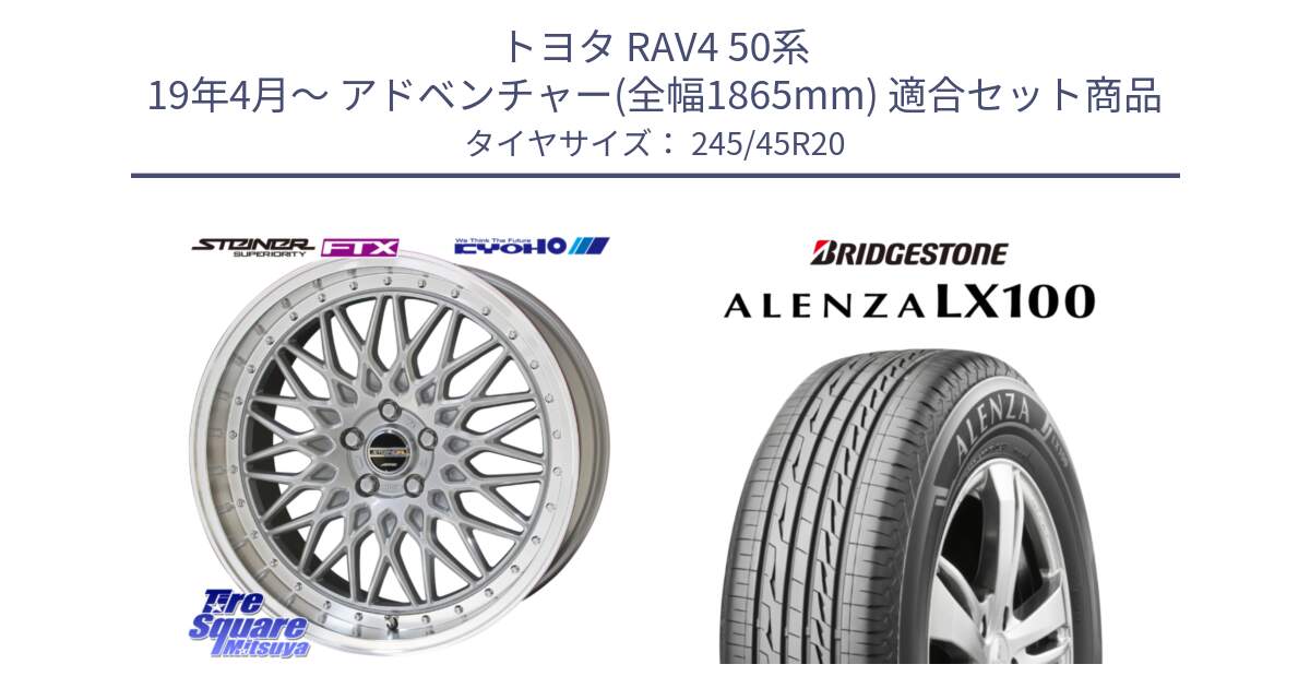 トヨタ RAV4 50系 19年4月～ アドベンチャー(全幅1865mm) 用セット商品です。【欠品次回12月末】シュタイナー FTX SIL 20インチ と ALENZA アレンザ LX100  サマータイヤ 245/45R20 の組合せ商品です。