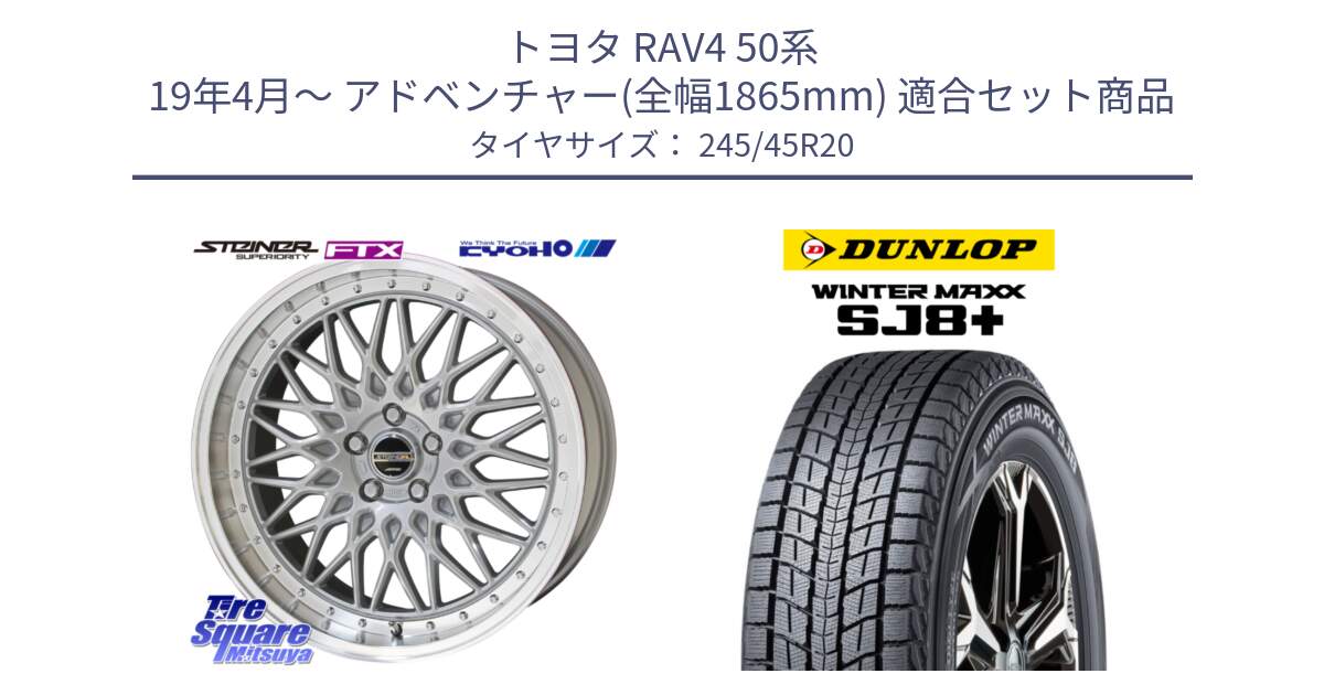 トヨタ RAV4 50系 19年4月～ アドベンチャー(全幅1865mm) 用セット商品です。【欠品次回12月末】シュタイナー FTX SIL 20インチ と WINTERMAXX SJ8+ ウィンターマックス SJ8プラス 245/45R20 の組合せ商品です。