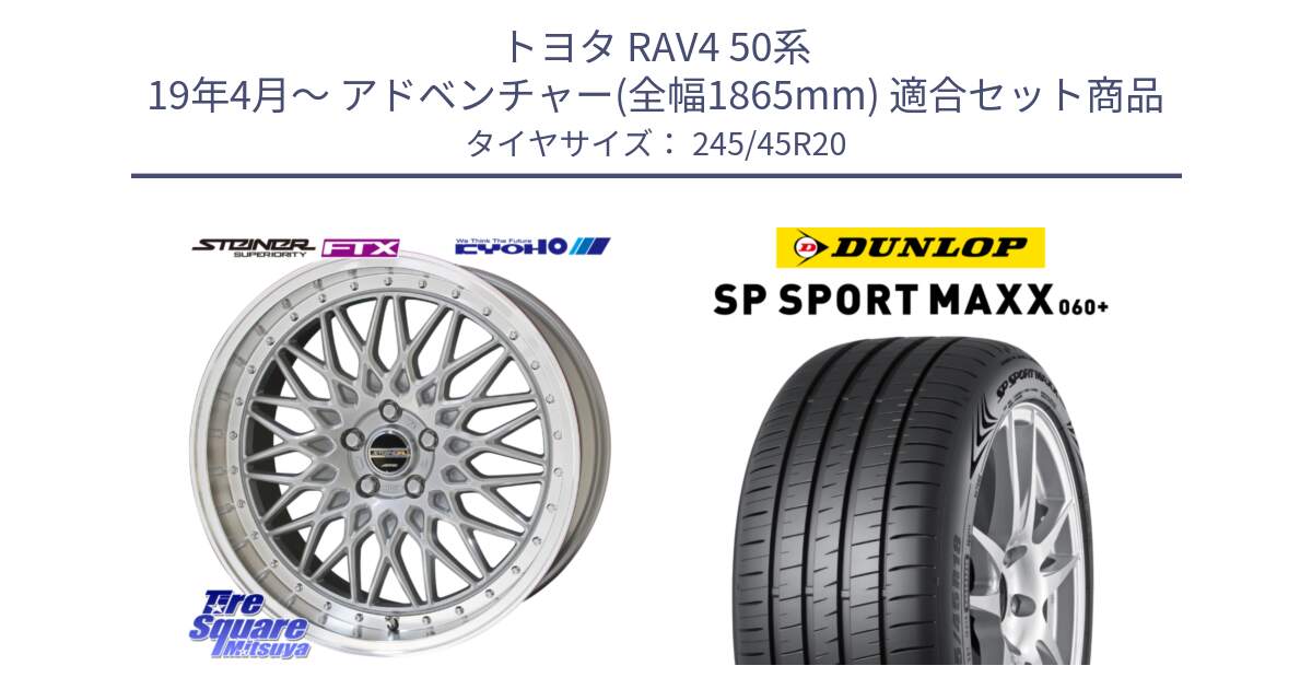 トヨタ RAV4 50系 19年4月～ アドベンチャー(全幅1865mm) 用セット商品です。【欠品次回12月末】シュタイナー FTX SIL 20インチ と ダンロップ SP SPORT MAXX 060+ スポーツマックス  245/45R20 の組合せ商品です。