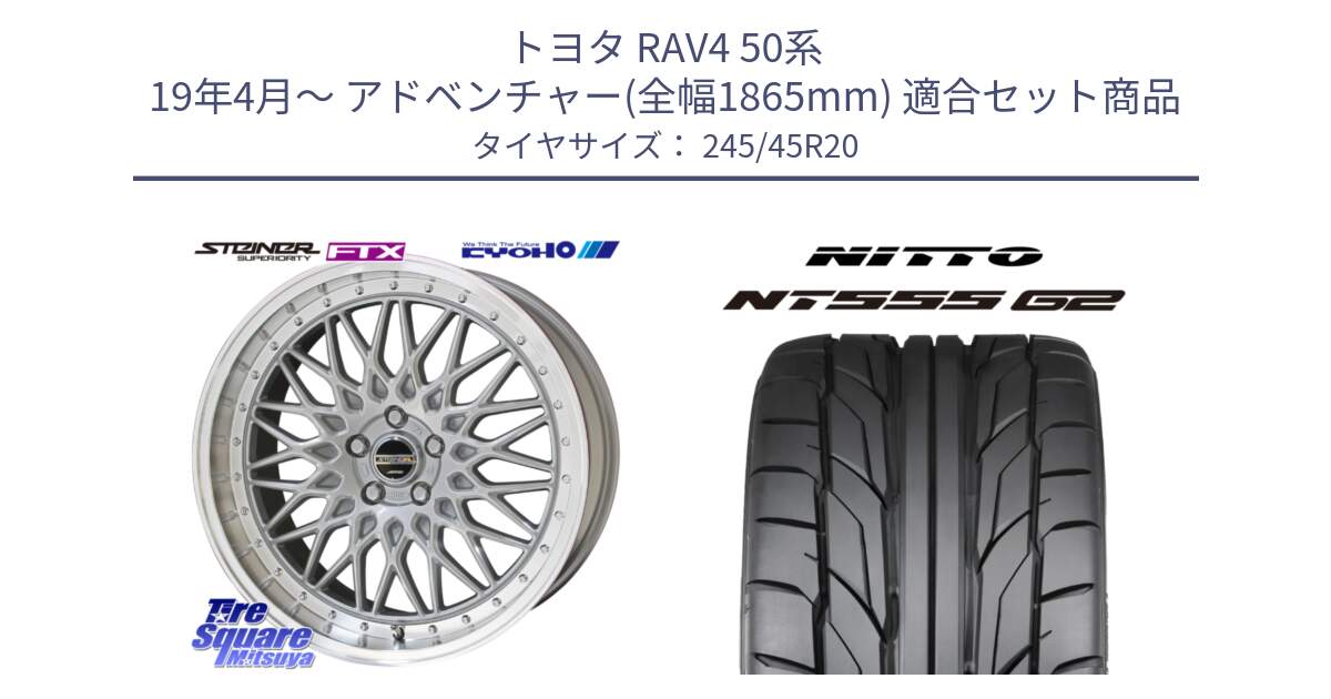 トヨタ RAV4 50系 19年4月～ アドベンチャー(全幅1865mm) 用セット商品です。【欠品次回12月末】シュタイナー FTX SIL 20インチ と ニットー NT555 G2 サマータイヤ 245/45R20 の組合せ商品です。