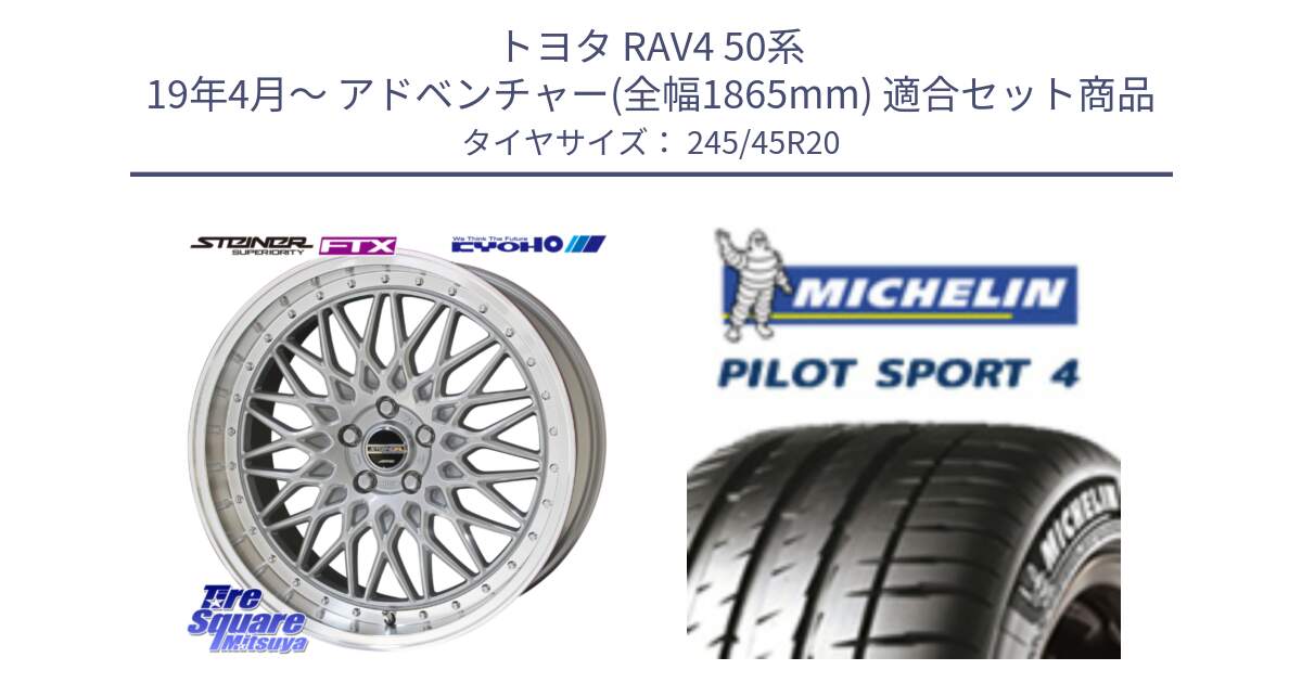 トヨタ RAV4 50系 19年4月～ アドベンチャー(全幅1865mm) 用セット商品です。【欠品次回12月末】シュタイナー FTX SIL 20インチ と PILOT SPORT4 パイロットスポーツ4 103Y XL NF0 正規 245/45R20 の組合せ商品です。