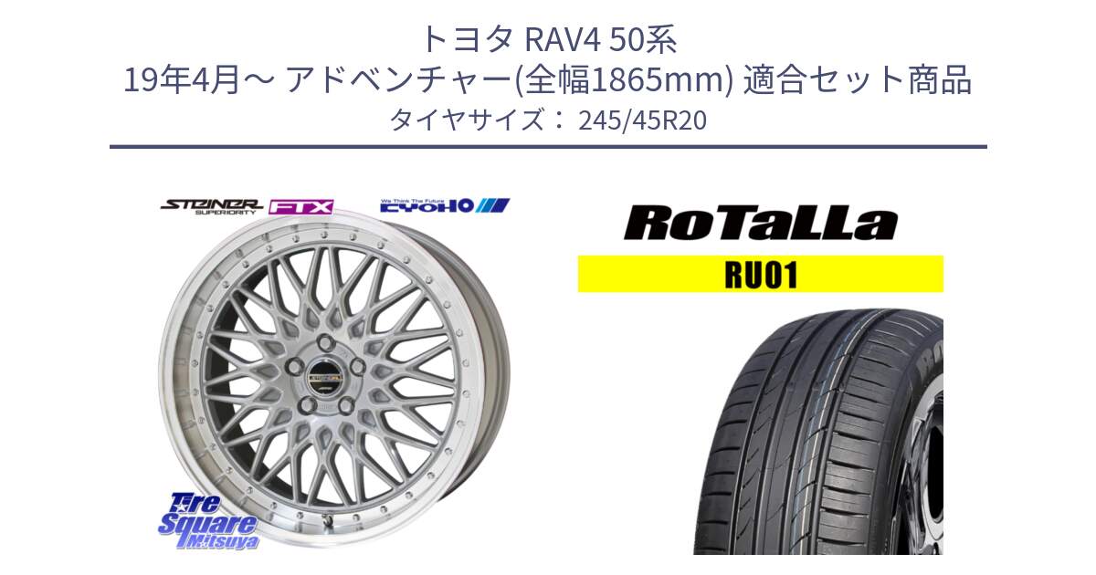 トヨタ RAV4 50系 19年4月～ アドベンチャー(全幅1865mm) 用セット商品です。【欠品次回12月末】シュタイナー FTX SIL 20インチ と RU01 【欠品時は同等商品のご提案します】サマータイヤ 245/45R20 の組合せ商品です。