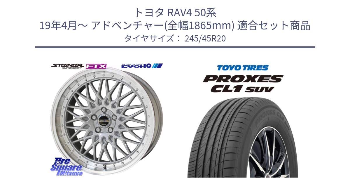 トヨタ RAV4 50系 19年4月～ アドベンチャー(全幅1865mm) 用セット商品です。【欠品次回12月末】シュタイナー FTX SIL 20インチ と トーヨー プロクセス CL1 SUV PROXES サマータイヤ 245/45R20 の組合せ商品です。