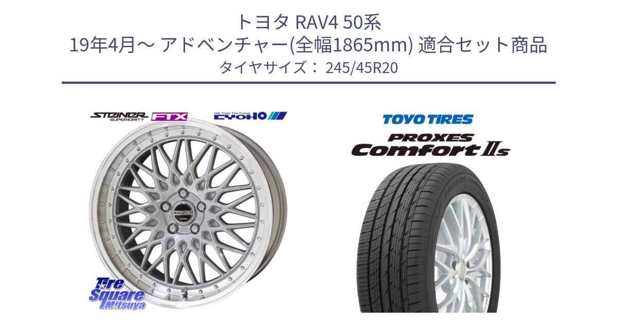 トヨタ RAV4 50系 19年4月～ アドベンチャー(全幅1865mm) 用セット商品です。【欠品次回12月末】シュタイナー FTX SIL 20インチ と トーヨー PROXES Comfort2s プロクセス コンフォート2s サマータイヤ 245/45R20 の組合せ商品です。