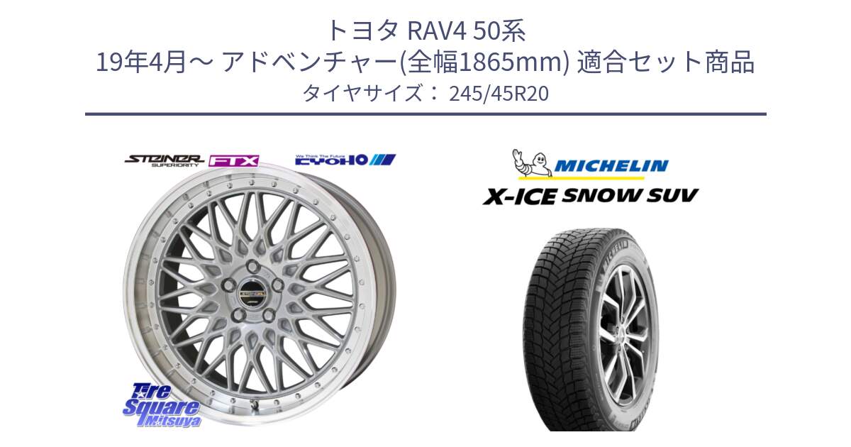 トヨタ RAV4 50系 19年4月～ アドベンチャー(全幅1865mm) 用セット商品です。【欠品次回12月末】シュタイナー FTX SIL 20インチ と X-ICE SNOW エックスアイススノー SUV XICE SNOW SUV 2024年製 スタッドレス 正規品 245/45R20 の組合せ商品です。