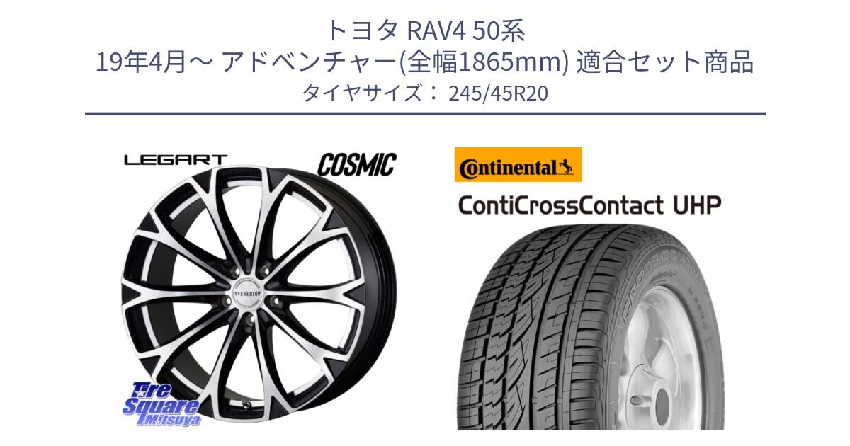 トヨタ RAV4 50系 19年4月～ アドベンチャー(全幅1865mm) 用セット商品です。ヴェネルディ LEGART BKP ホイール 20インチ と 23年製 XL LR ContiCrossContact UHP ランドローバー承認 レンジローバー (ディスカバリー) CCC 並行 245/45R20 の組合せ商品です。