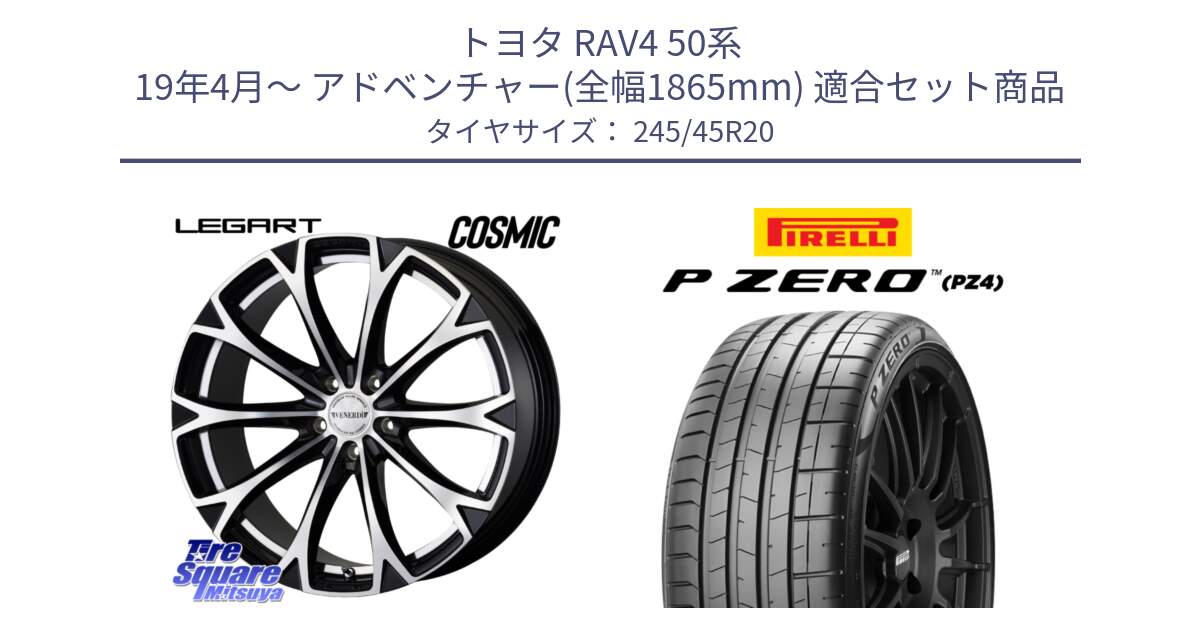 トヨタ RAV4 50系 19年4月～ アドベンチャー(全幅1865mm) 用セット商品です。ヴェネルディ LEGART BKP ホイール 20インチ と 23年製 XL ★ P ZERO PZ4 SPORT BMW承認 X3 (X4) 並行 245/45R20 の組合せ商品です。