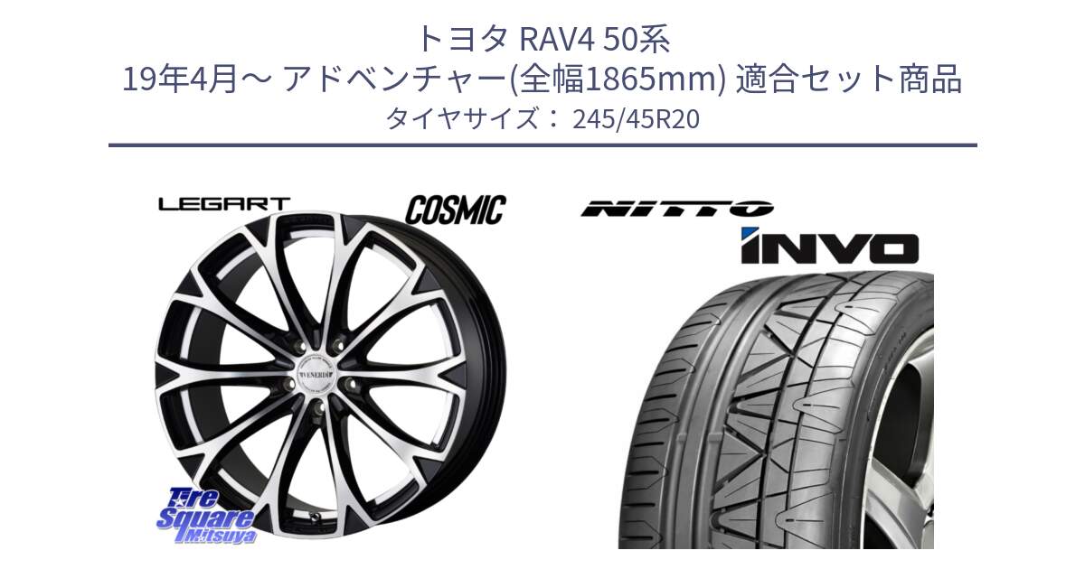 トヨタ RAV4 50系 19年4月～ アドベンチャー(全幅1865mm) 用セット商品です。ヴェネルディ LEGART BKP ホイール 20インチ と INVO インボ ニットー サマータイヤ 245/45R20 の組合せ商品です。