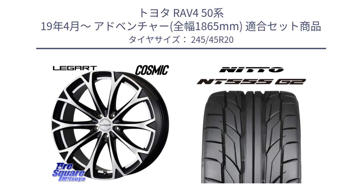 トヨタ RAV4 50系 19年4月～ アドベンチャー(全幅1865mm) 用セット商品です。ヴェネルディ LEGART BKP ホイール 20インチ と ニットー NT555 G2 サマータイヤ 245/45R20 の組合せ商品です。