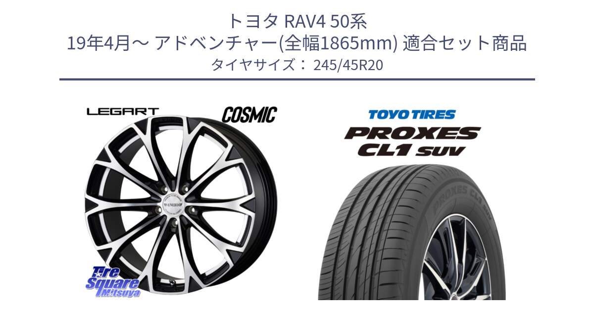 トヨタ RAV4 50系 19年4月～ アドベンチャー(全幅1865mm) 用セット商品です。ヴェネルディ LEGART BKP ホイール 20インチ と トーヨー プロクセス CL1 SUV PROXES サマータイヤ 245/45R20 の組合せ商品です。