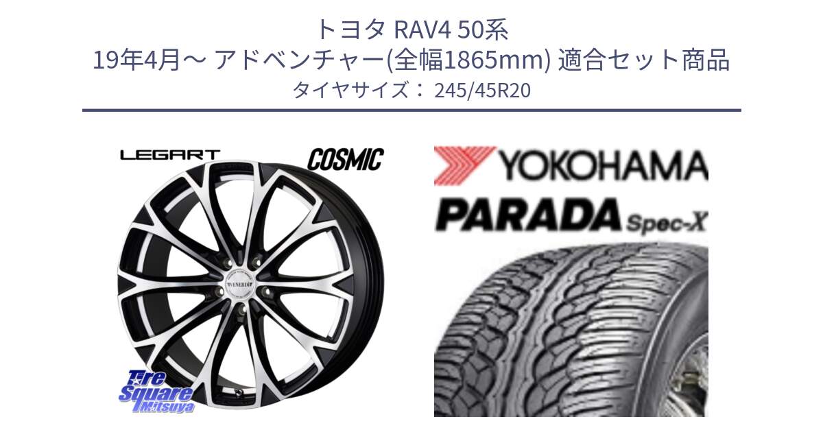 トヨタ RAV4 50系 19年4月～ アドベンチャー(全幅1865mm) 用セット商品です。ヴェネルディ LEGART BKP ホイール 20インチ と F1975 ヨコハマ PARADA Spec-X PA02 スペックX 245/45R20 の組合せ商品です。