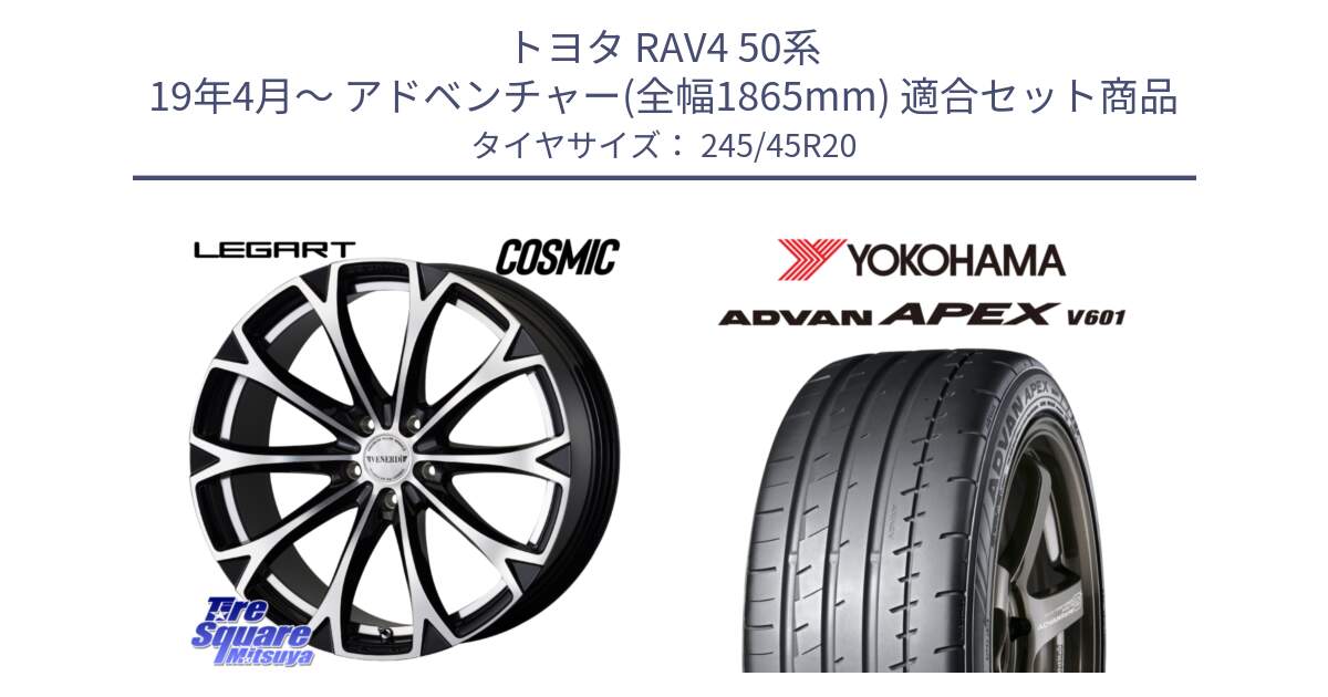 トヨタ RAV4 50系 19年4月～ アドベンチャー(全幅1865mm) 用セット商品です。ヴェネルディ LEGART BKP ホイール 20インチ と R5542 ヨコハマ ADVAN APEX V601 245/45R20 の組合せ商品です。