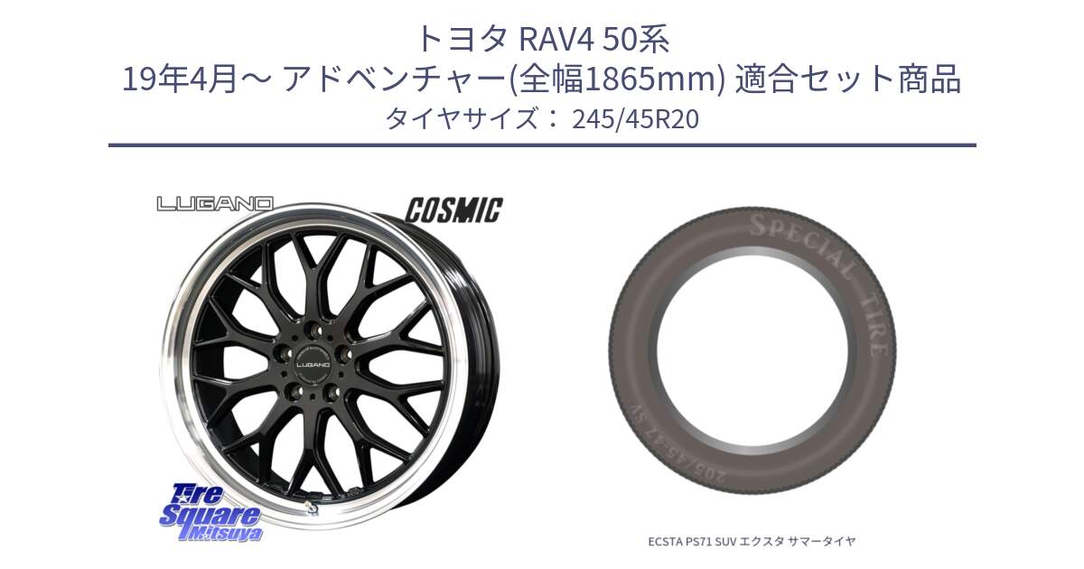 トヨタ RAV4 50系 19年4月～ アドベンチャー(全幅1865mm) 用セット商品です。ヴェネルディ LUGANO ホイール 20インチ と ECSTA PS71 SUV エクスタ サマータイヤ 245/45R20 の組合せ商品です。