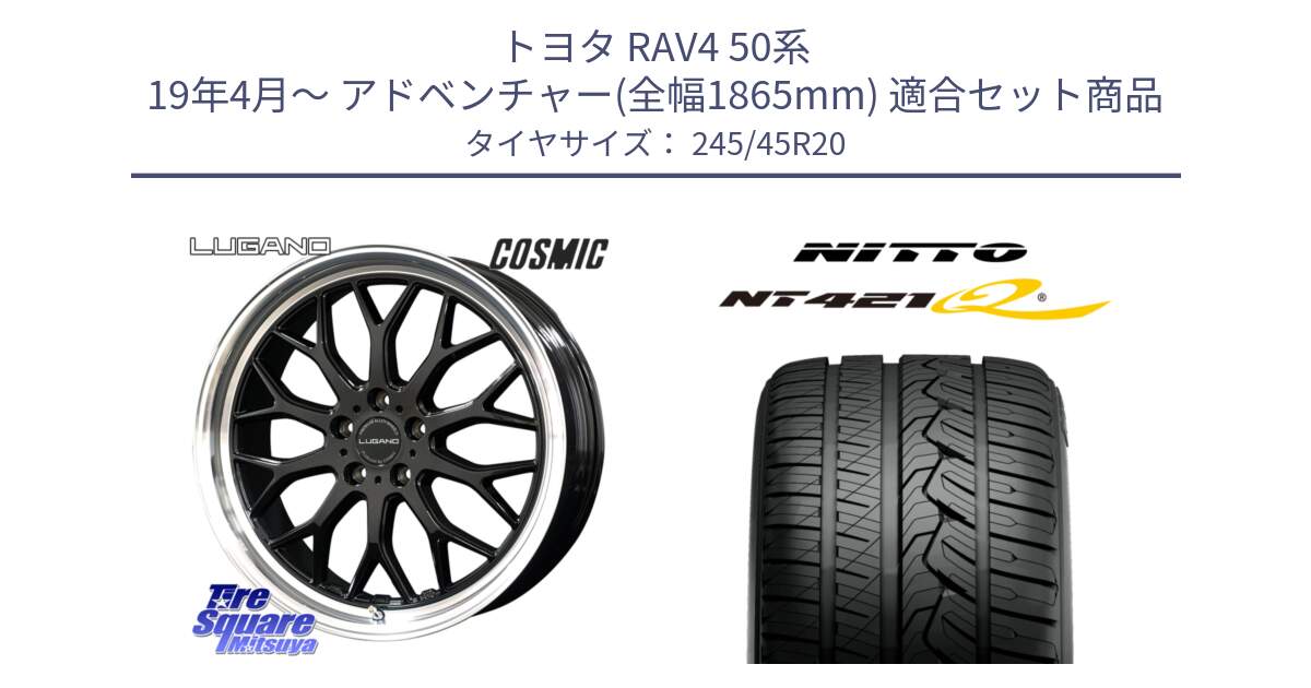 トヨタ RAV4 50系 19年4月～ アドベンチャー(全幅1865mm) 用セット商品です。ヴェネルディ LUGANO ホイール 20インチ と ニットー NT421Q サマータイヤ 245/45R20 の組合せ商品です。