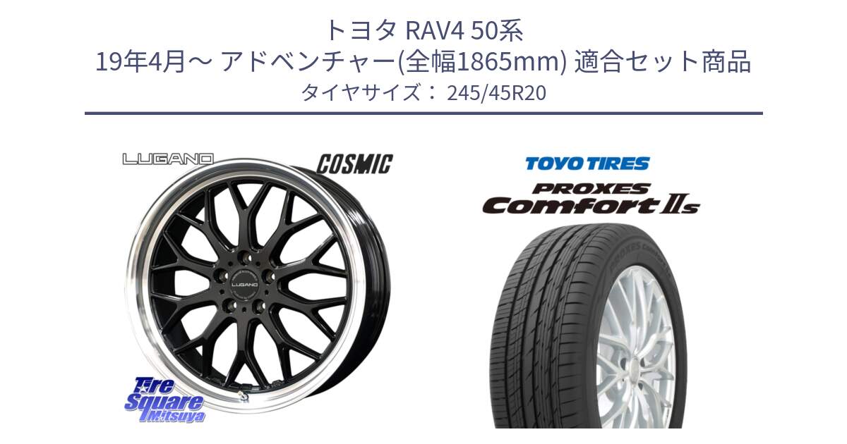 トヨタ RAV4 50系 19年4月～ アドベンチャー(全幅1865mm) 用セット商品です。ヴェネルディ LUGANO ホイール 20インチ と トーヨー PROXES Comfort2s プロクセス コンフォート2s サマータイヤ 245/45R20 の組合せ商品です。