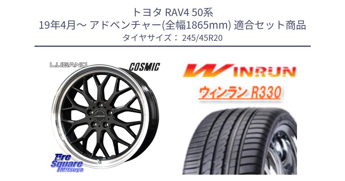 トヨタ RAV4 50系 19年4月～ アドベンチャー(全幅1865mm) 用セット商品です。ヴェネルディ LUGANO ホイール 20インチ と R330 サマータイヤ 245/45R20 の組合せ商品です。