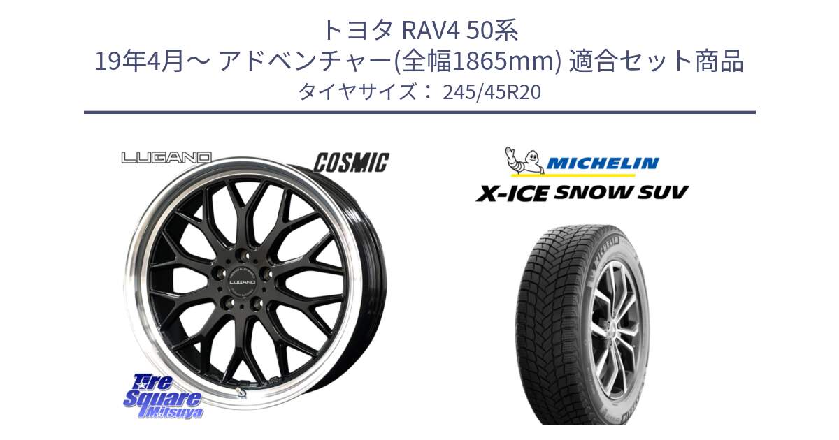 トヨタ RAV4 50系 19年4月～ アドベンチャー(全幅1865mm) 用セット商品です。ヴェネルディ LUGANO ホイール 20インチ と X-ICE SNOW エックスアイススノー SUV XICE SNOW SUV 2024年製 スタッドレス 正規品 245/45R20 の組合せ商品です。