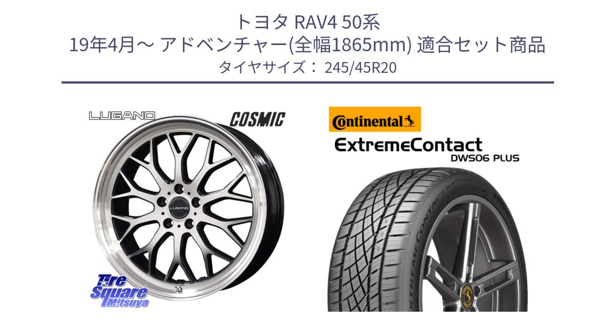 トヨタ RAV4 50系 19年4月～ アドベンチャー(全幅1865mm) 用セット商品です。ヴェネルディ LUGANO ホイール 20インチ と エクストリームコンタクト ExtremeContact DWS06 PLUS 245/45R20 の組合せ商品です。