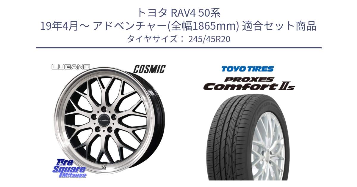 トヨタ RAV4 50系 19年4月～ アドベンチャー(全幅1865mm) 用セット商品です。ヴェネルディ LUGANO ホイール 20インチ と トーヨー PROXES Comfort2s プロクセス コンフォート2s サマータイヤ 245/45R20 の組合せ商品です。