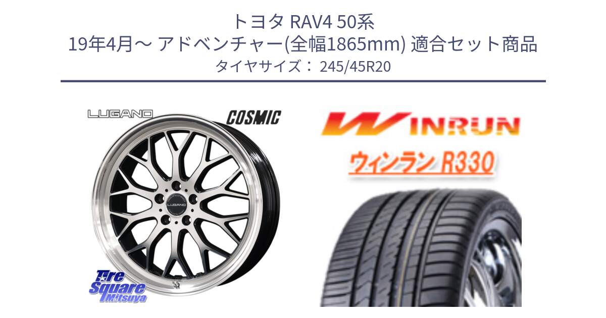 トヨタ RAV4 50系 19年4月～ アドベンチャー(全幅1865mm) 用セット商品です。ヴェネルディ LUGANO ホイール 20インチ と R330 サマータイヤ 245/45R20 の組合せ商品です。