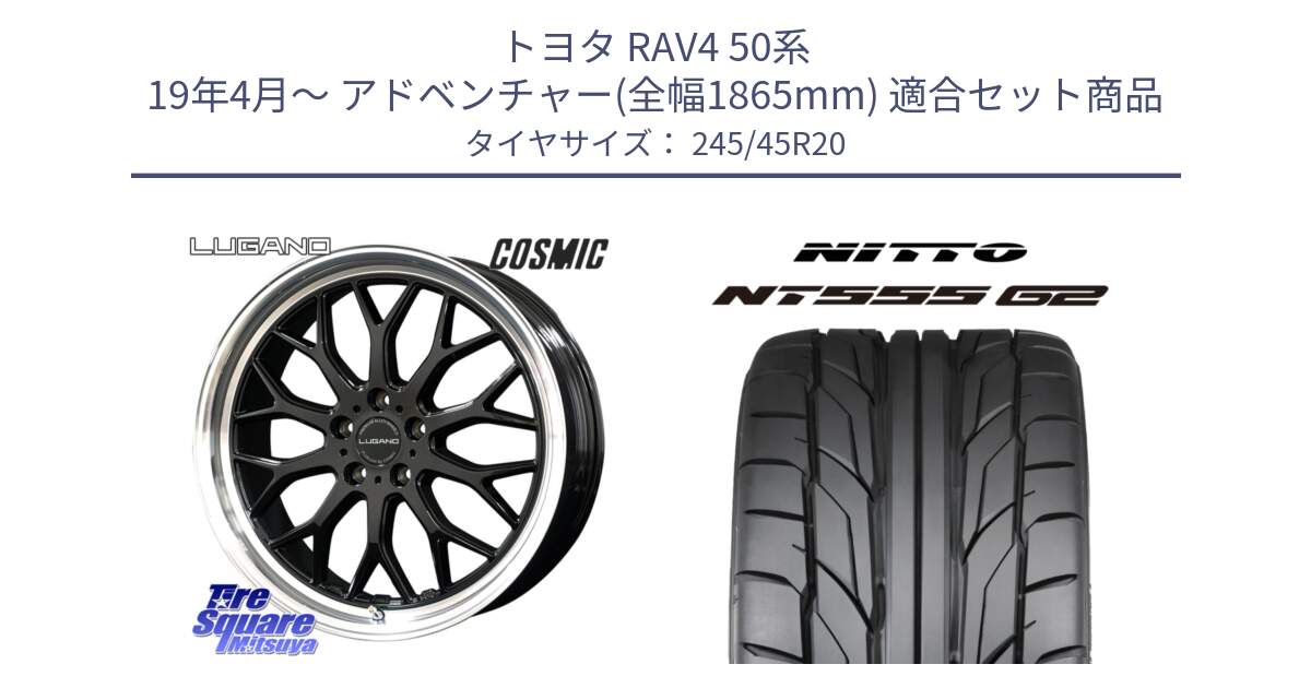 トヨタ RAV4 50系 19年4月～ アドベンチャー(全幅1865mm) 用セット商品です。ヴェネルディ LUGANO ホイール 20インチ と ニットー NT555 G2 サマータイヤ 245/45R20 の組合せ商品です。