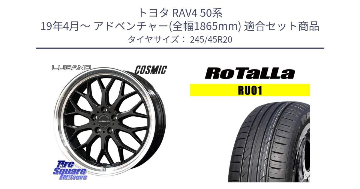 トヨタ RAV4 50系 19年4月～ アドベンチャー(全幅1865mm) 用セット商品です。ヴェネルディ LUGANO ホイール 20インチ と RU01 【欠品時は同等商品のご提案します】サマータイヤ 245/45R20 の組合せ商品です。