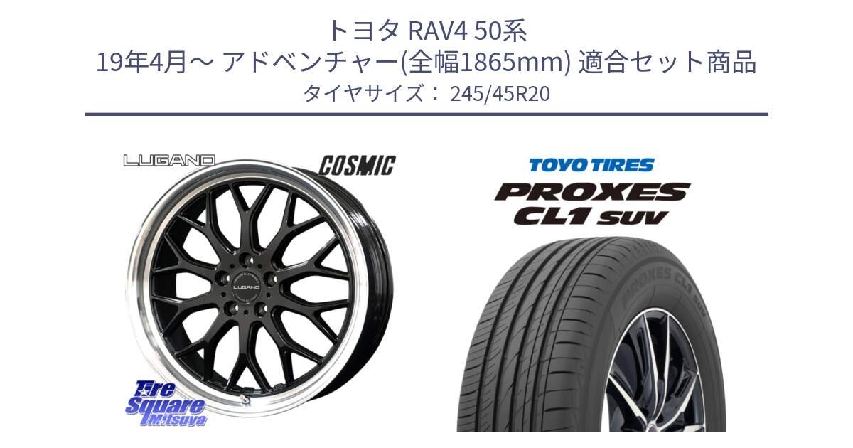 トヨタ RAV4 50系 19年4月～ アドベンチャー(全幅1865mm) 用セット商品です。ヴェネルディ LUGANO ホイール 20インチ と トーヨー プロクセス CL1 SUV PROXES サマータイヤ 245/45R20 の組合せ商品です。