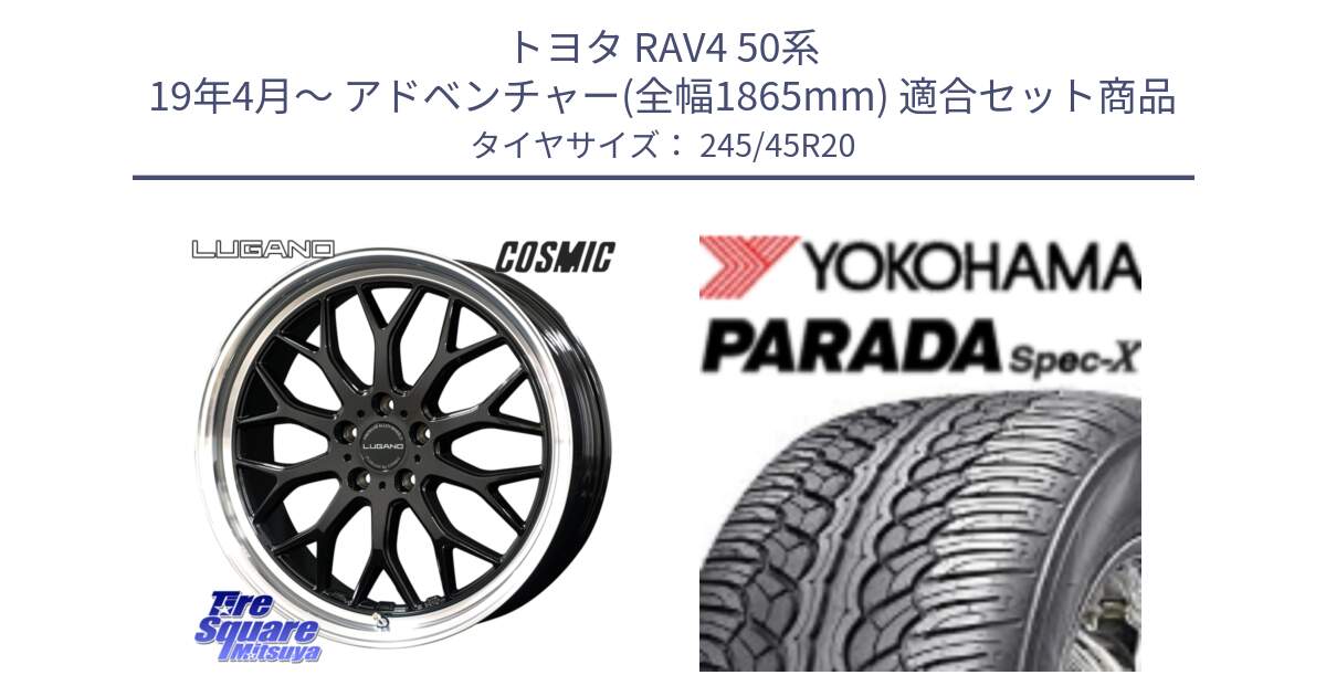 トヨタ RAV4 50系 19年4月～ アドベンチャー(全幅1865mm) 用セット商品です。ヴェネルディ LUGANO ホイール 20インチ と F1975 ヨコハマ PARADA Spec-X PA02 スペックX 245/45R20 の組合せ商品です。