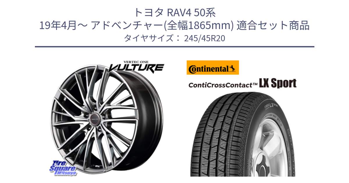 トヨタ RAV4 50系 19年4月～ アドベンチャー(全幅1865mm) 用セット商品です。MID VERTEC ONE VULTURE ホイール と 23年製 XL LR ContiCrossContact LX Sport ランドローバー承認 レンジローバー (ディスカバリー) CCC 並行 245/45R20 の組合せ商品です。