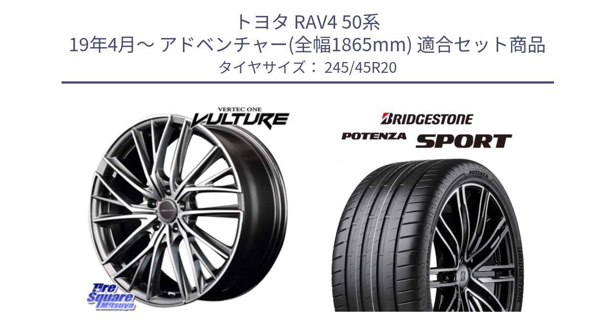 トヨタ RAV4 50系 19年4月～ アドベンチャー(全幅1865mm) 用セット商品です。MID VERTEC ONE VULTURE ホイール と 23年製 XL POTENZA SPORT 並行 245/45R20 の組合せ商品です。