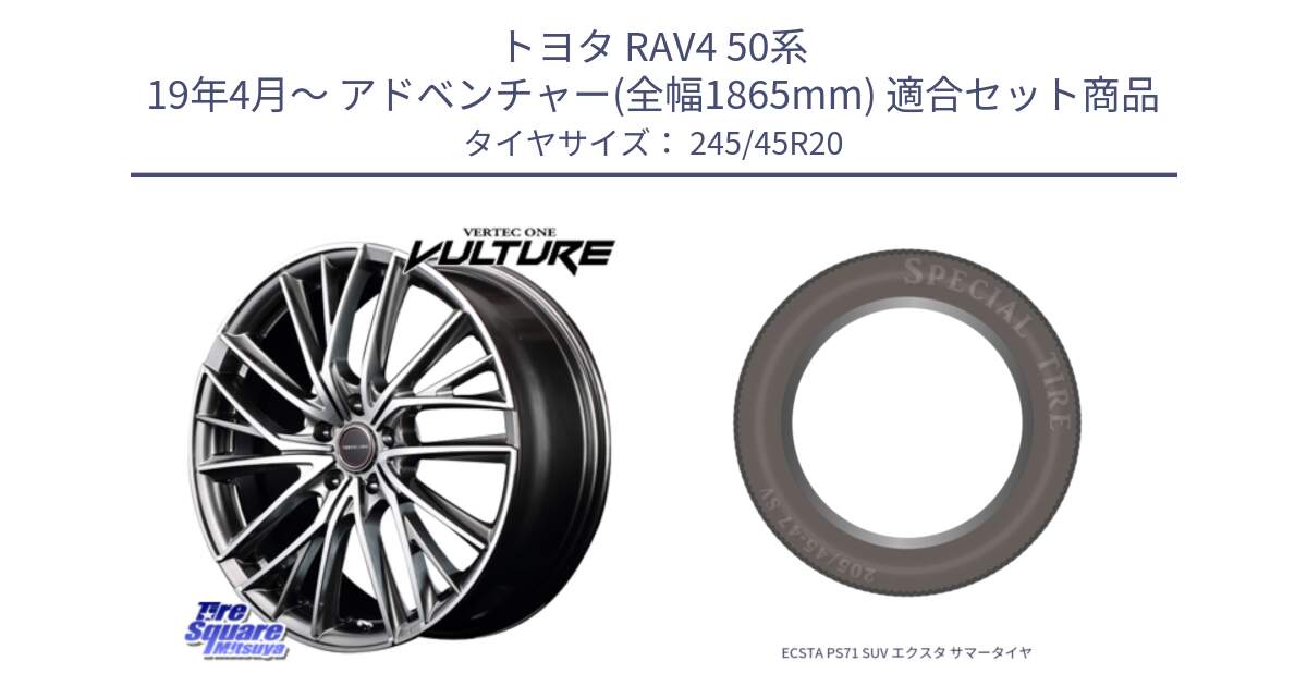 トヨタ RAV4 50系 19年4月～ アドベンチャー(全幅1865mm) 用セット商品です。MID VERTEC ONE VULTURE ホイール と ECSTA PS71 SUV エクスタ サマータイヤ 245/45R20 の組合せ商品です。