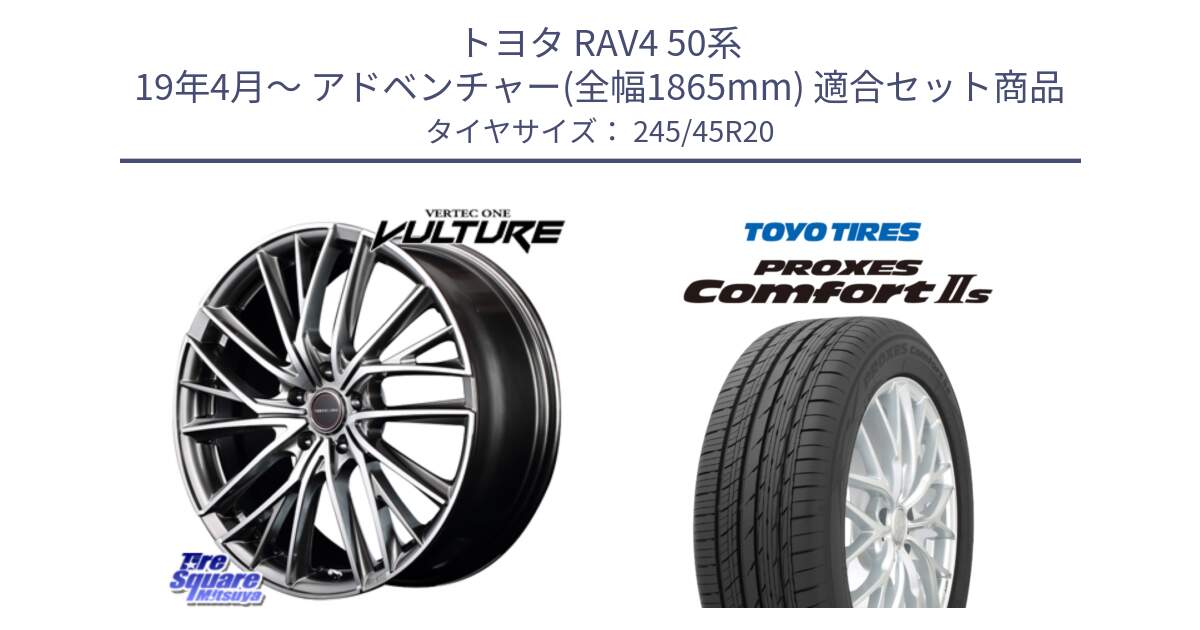 トヨタ RAV4 50系 19年4月～ アドベンチャー(全幅1865mm) 用セット商品です。MID VERTEC ONE VULTURE ホイール と トーヨー PROXES Comfort2s プロクセス コンフォート2s サマータイヤ 245/45R20 の組合せ商品です。