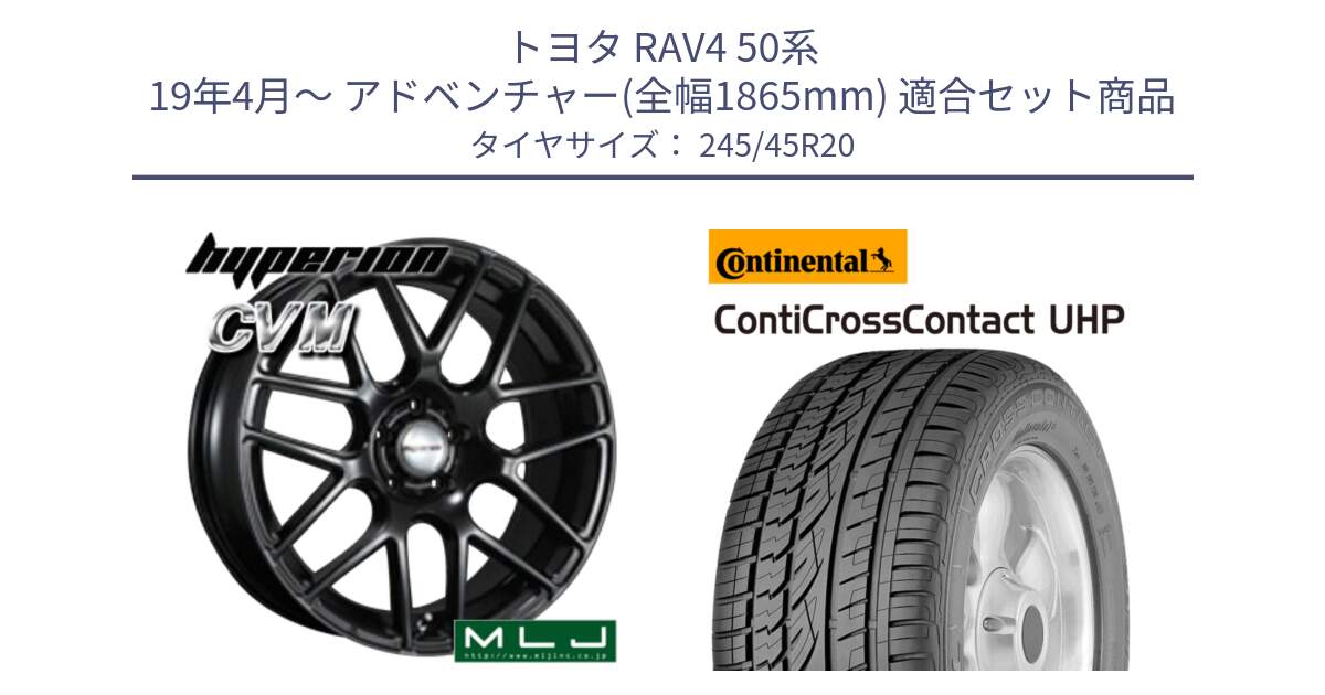 トヨタ RAV4 50系 19年4月～ アドベンチャー(全幅1865mm) 用セット商品です。hyperion ハイペリオン CVM ホイール 20インチ と 23年製 XL LR ContiCrossContact UHP ランドローバー承認 レンジローバー (ディスカバリー) CCC 並行 245/45R20 の組合せ商品です。