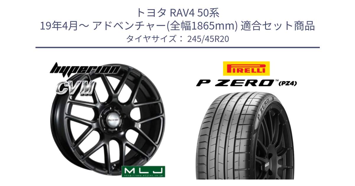 トヨタ RAV4 50系 19年4月～ アドベンチャー(全幅1865mm) 用セット商品です。hyperion ハイペリオン CVM ホイール 20インチ と 23年製 XL ★ P ZERO PZ4 SPORT BMW承認 X3 (X4) 並行 245/45R20 の組合せ商品です。