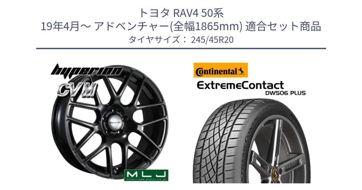 トヨタ RAV4 50系 19年4月～ アドベンチャー(全幅1865mm) 用セット商品です。hyperion ハイペリオン CVM ホイール 20インチ と エクストリームコンタクト ExtremeContact DWS06 PLUS 245/45R20 の組合せ商品です。