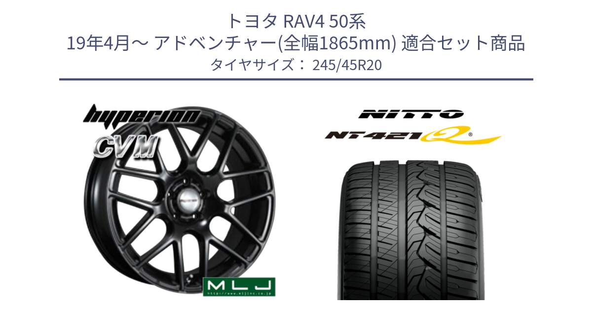 トヨタ RAV4 50系 19年4月～ アドベンチャー(全幅1865mm) 用セット商品です。hyperion ハイペリオン CVM ホイール 20インチ と ニットー NT421Q サマータイヤ 245/45R20 の組合せ商品です。