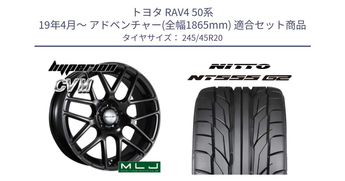 トヨタ RAV4 50系 19年4月～ アドベンチャー(全幅1865mm) 用セット商品です。hyperion ハイペリオン CVM ホイール 20インチ と ニットー NT555 G2 サマータイヤ 245/45R20 の組合せ商品です。