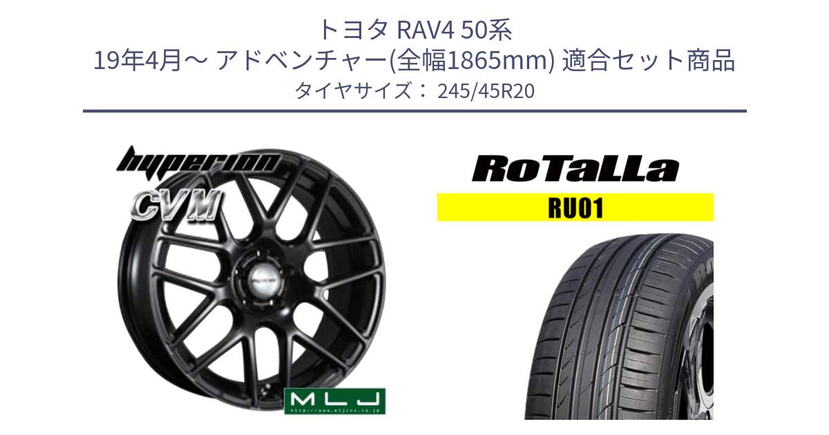 トヨタ RAV4 50系 19年4月～ アドベンチャー(全幅1865mm) 用セット商品です。hyperion ハイペリオン CVM ホイール 20インチ と RU01 【欠品時は同等商品のご提案します】サマータイヤ 245/45R20 の組合せ商品です。