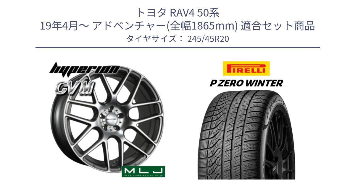 トヨタ RAV4 50系 19年4月～ アドベンチャー(全幅1865mm) 用セット商品です。hyperion ハイペリオン CVM ホイール 20インチ と 23年製 XL NF0 P ZERO WINTER ELECT ポルシェ承認 タイカン 並行 245/45R20 の組合せ商品です。