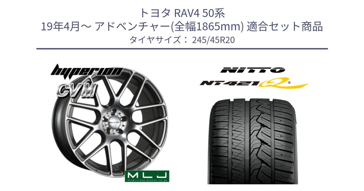 トヨタ RAV4 50系 19年4月～ アドベンチャー(全幅1865mm) 用セット商品です。hyperion ハイペリオン CVM ホイール 20インチ と ニットー NT421Q サマータイヤ 245/45R20 の組合せ商品です。